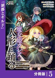 魔女姫クレアは人形と踊る