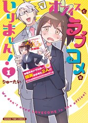 オフィスにラブコメはいりません！