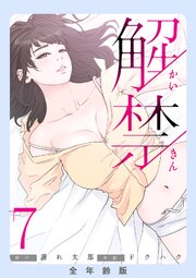 解禁【全年齢版】