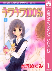 キラキラ100％