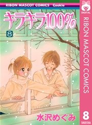 キラキラ100％ 8