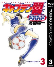 キャプテン翼 ROAD TO 2002 3
