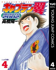 キャプテン翼 ROAD TO 2002 4