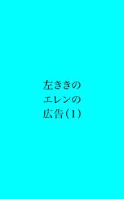 左ききのエレンの広告