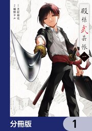 殿様武芸帳