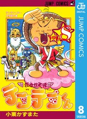 花さか天使テンテンくん 8