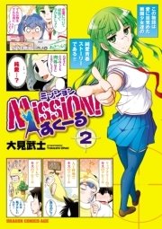 Mission！すくーる　2巻
