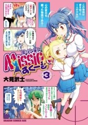 Mission！すくーる　3巻