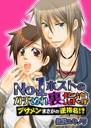 No.1ホストのガチぬれ裏指導 ～ブサメンまさかの逆指名!?～ 2巻