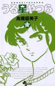 うる星やつら 〔新装版〕 4