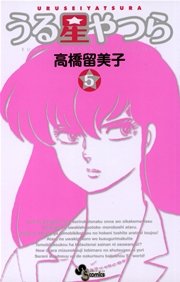 うる星やつら 〔新装版〕 5