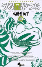 うる星やつら 〔新装版〕 10