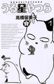うる星やつら 〔新装版〕 11