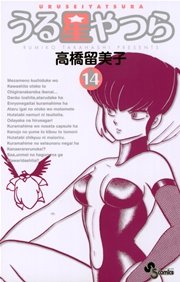 うる星やつら 〔新装版〕 14