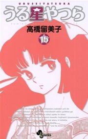うる星やつら 〔新装版〕 15