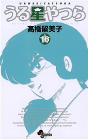 うる星やつら 〔新装版〕 16