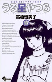 うる星やつら 〔新装版〕 17