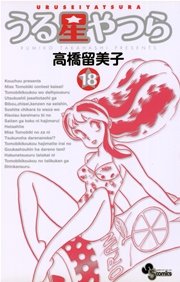うる星やつら 〔新装版〕 18