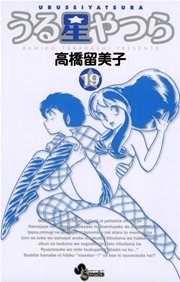 うる星やつら 〔新装版〕 19