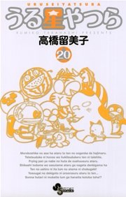 うる星やつら 〔新装版〕 20