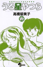 うる星やつら 〔新装版〕 21