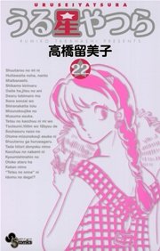 うる星やつら 〔新装版〕 22