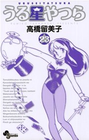 うる星やつら 〔新装版〕 23
