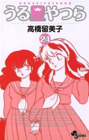 うる星やつら 〔新装版〕 24