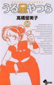 うる星やつら 〔新装版〕 26