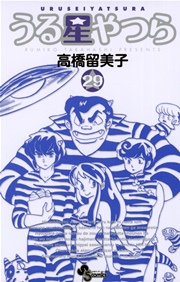 うる星やつら 〔新装版〕 29