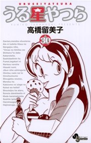 うる星やつら 〔新装版〕 30