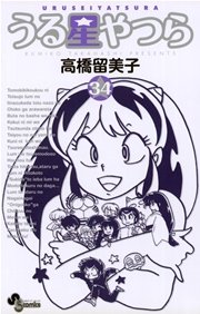 うる星やつら 〔新装版〕 34
