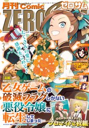 Comic ZERO-SUM (コミック ゼロサム) 2023年3月号[雑誌]