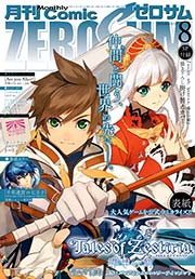 Comic ZERO-SUM (コミック ゼロサム) 2015年8月号[雑誌]