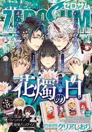 Comic ZERO-SUM (コミック ゼロサム) 2025年6月号[雑誌]