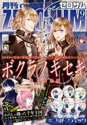 Comic ZERO-SUM (コミック ゼロサム) 2025年9月号[雑誌]