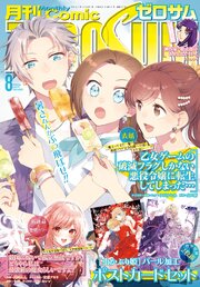 Comic ZERO-SUM (コミック ゼロサム) 2026年8月号[雑誌]