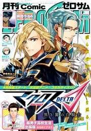Comic ZERO-SUM (コミック ゼロサム) 2016年6月号[雑誌]