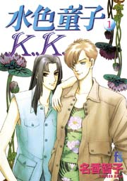 水色童子K．K．