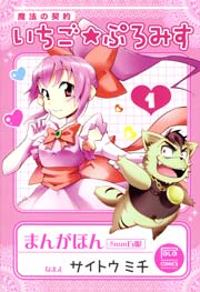 魔法の契約　いちご★ぷろみす