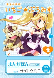 魔法の契約 いちご★ぷろみす 2