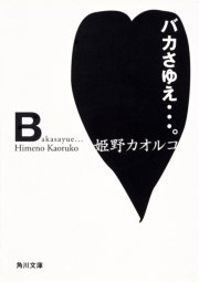 バカさゆえ…。