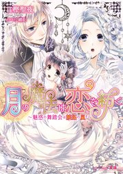 月の魔法は恋を紡ぐ2 ～魅惑の舞踏会は嫉妬の嵐！～
