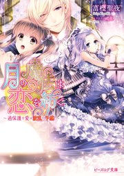 月の魔法は恋を紡ぐ3 ～過保護な愛は波乱の予感！～