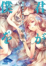 君が僕を4　将来なにになりたい？