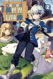転生貴族の異世界冒険録～自重を知らない神々の使徒～(サーガフォレスト)2