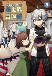 転生貴族の異世界冒険録～自重を知らない神々の使徒～(サーガフォレスト)3
