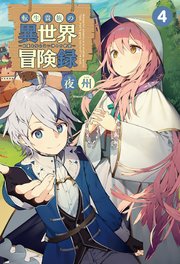 転生貴族の異世界冒険録～自重を知らない神々の使徒～(サーガフォレスト)4
