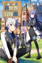 転生貴族の異世界冒険録～自重を知らない神々の使徒～(サーガフォレスト)5