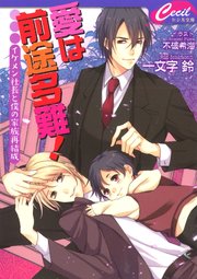 愛は前途多難！ ～イケメン社長と僕の家族再結成～